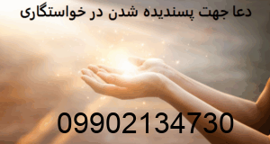 دعا جهت پسندیده شدن در خواستگاری