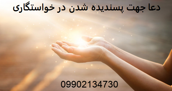 دعا جهت پسندیده شدن در خواستگاری