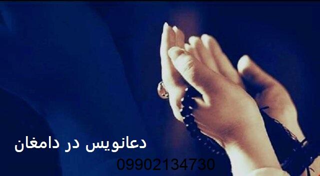 دعانویس در دامغان