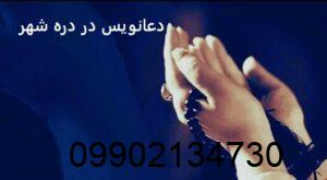 دعانویس در دره شهر