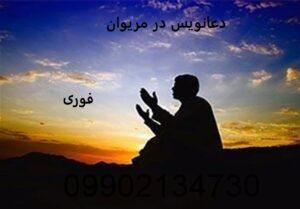 دعانویس در مریوان
