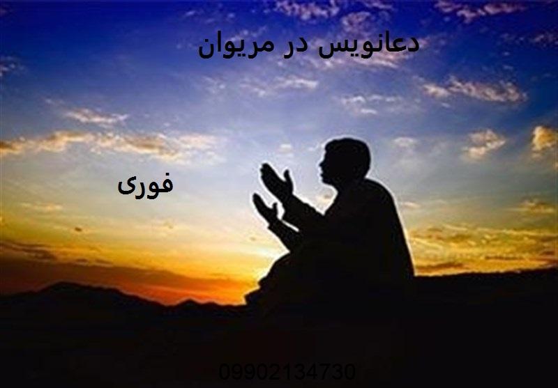 دعانویس در مریوان