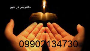 دعانویس در نائین