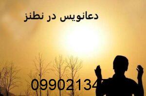 دعانویس در نطنز