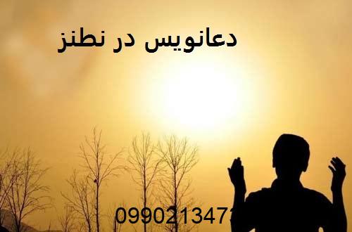 دعانویس در نطنز