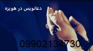 دعانویس در هویزه