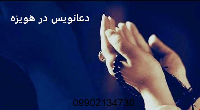 دعانویس در هویزه