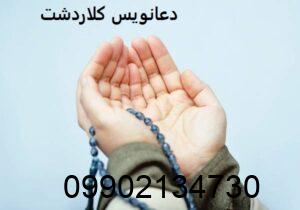 دعانویس کلاردشت