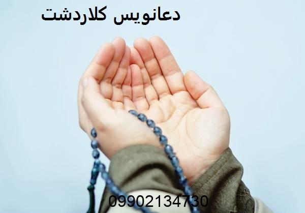 دعانویس کلاردشت