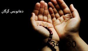 دعانویس گرگان