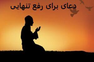 دعای برای رفع تنهایی