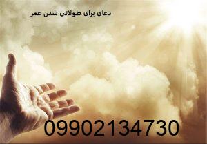 دعای برای طولانی شدن عمر