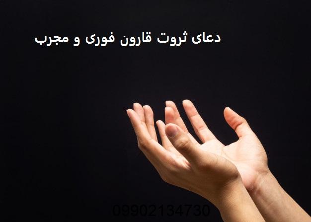 دعای ثروت قارون فوری و مجرب