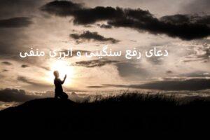 دعای رفع سنگینی و انرژی منفی