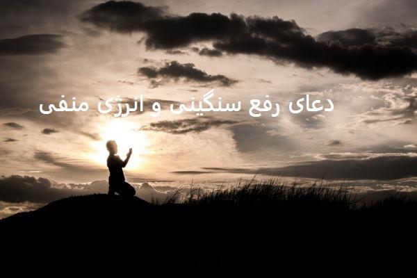 دعای رفع سنگینی و انرژی منفی