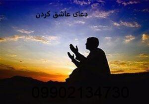 دعای عاشق كردن طرف مقابل فوری