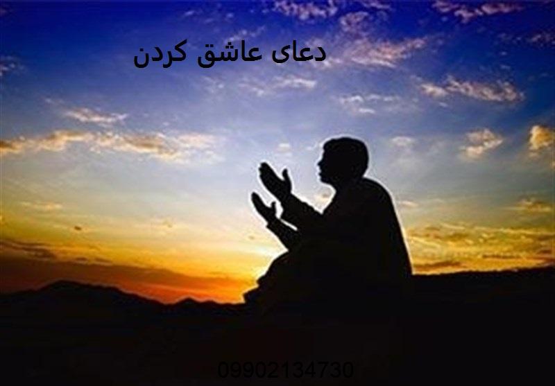 دعای عاشق كردن طرف مقابل فوری