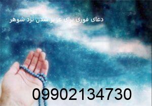 دعای فوری برای عزیز شدن نزد شوهر