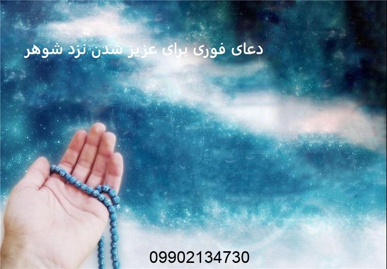 دعای فوری برای عزیز شدن نزد شوهر