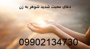دعای محبت شدید شوهر به زن