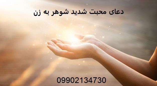 دعای محبت شدید شوهر به زن