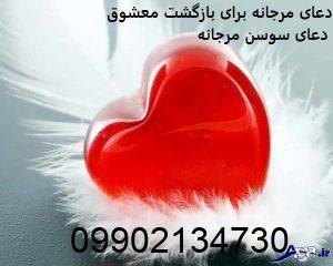 دعای مرجانه برای بازگشت معشوق - دعای سوسن مرجانه