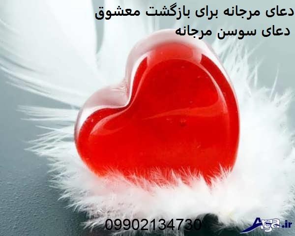 دعای مرجانه برای بازگشت معشوق - دعای سوسن مرجانه