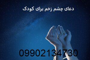 دعای چشم زخم برای کودک