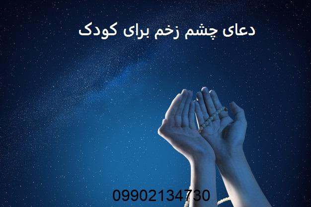 دعای چشم زخم برای کودک