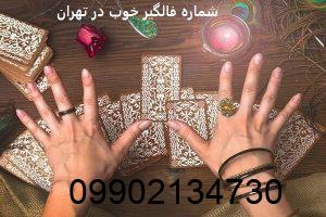 شماره فالگیر خوب در تهران