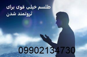 طلسم خیلی قوی برای ثروتمند شدن