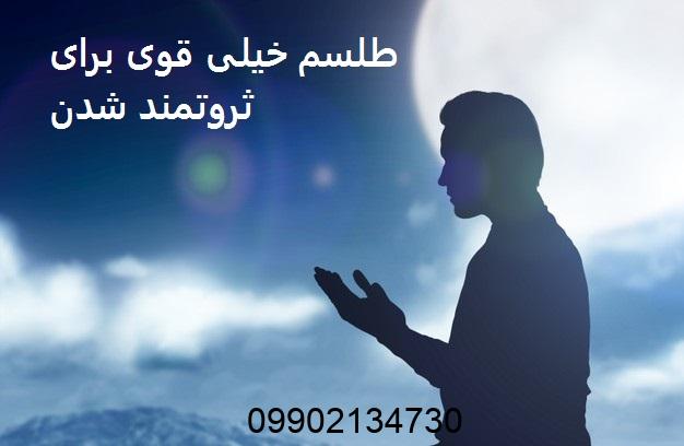 طلسم خیلی قوی برای ثروتمند شدن