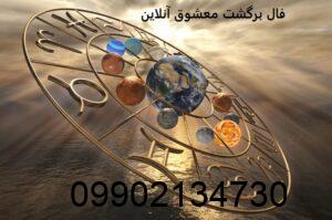فال برگشت معشوق آنلاین