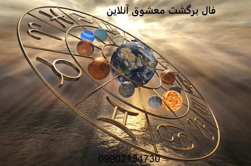 فال برگشت معشوق آنلاین