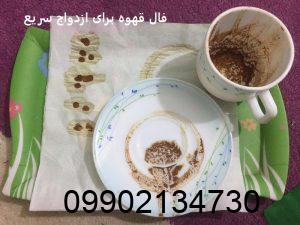 فال قهوه برای ازدواج سریع