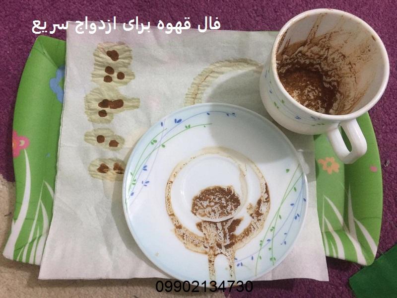 فال قهوه برای ازدواج سریع