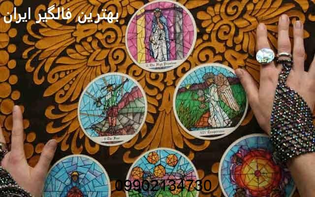 بهترین فالگیر ایران