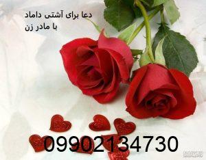 دعا برای آشتی داماد با مادر زن