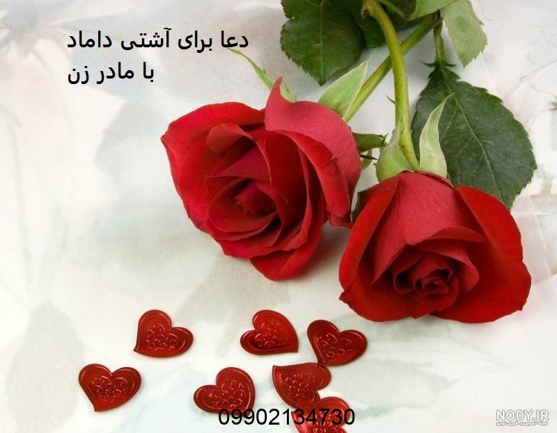 دعا برای آشتی داماد با مادر زن