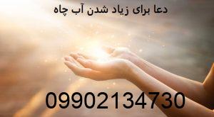 دعا برای زیاد شدن آب چاه