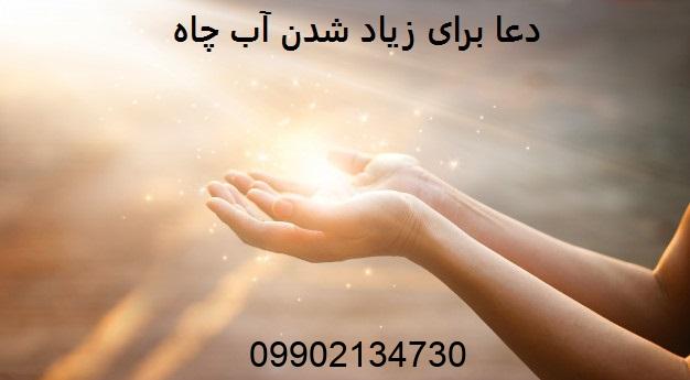 دعا برای زیاد شدن آب چاه