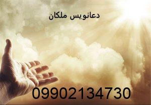 دعانویس ملکان