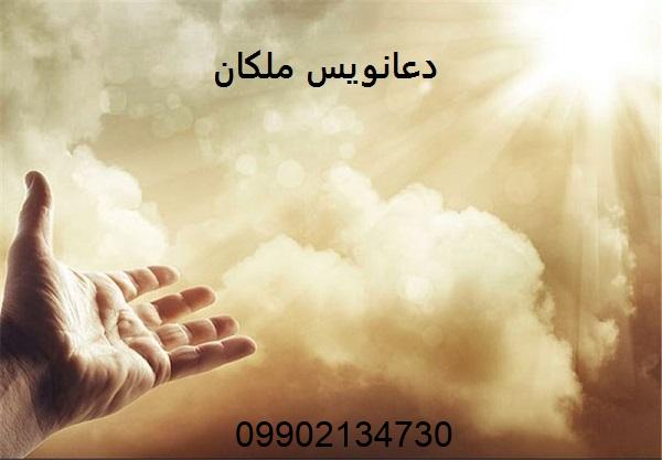 دعانویس ملکان