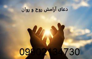 دعای آرامش روح و روان
