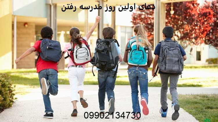 دعای اولین روز مدرسه رفتن