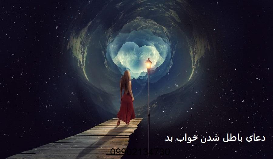 دعای باطل شدن خواب بد