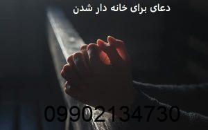 دعای برای خانه دار شدن