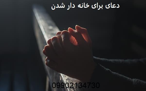 دعای برای خانه دار شدن