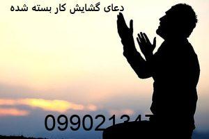 دعای گشایش کار بسته شده