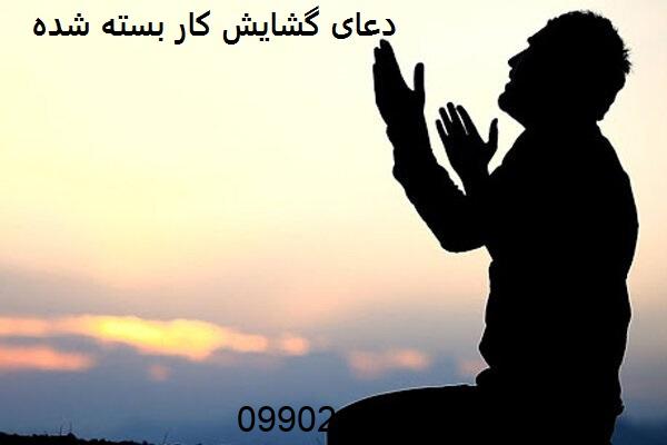 دعای گشایش کار بسته شده